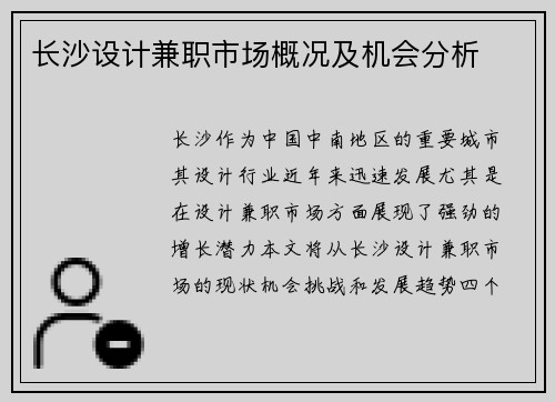 长沙设计兼职市场概况及机会分析