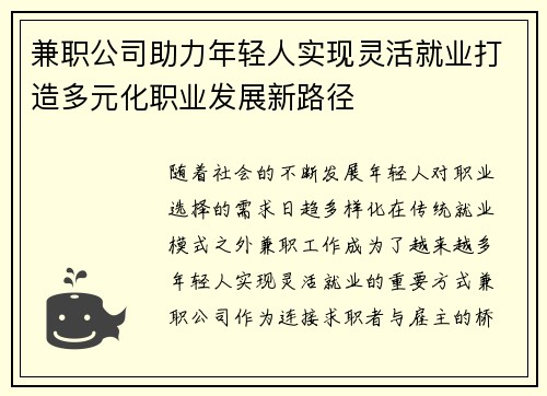 兼职公司助力年轻人实现灵活就业打造多元化职业发展新路径