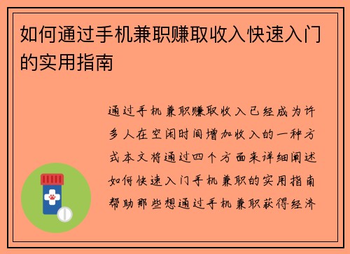 如何通过手机兼职赚取收入快速入门的实用指南