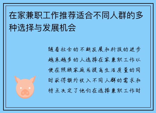 在家兼职工作推荐适合不同人群的多种选择与发展机会