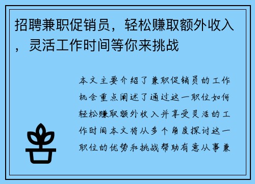招聘兼职促销员，轻松赚取额外收入，灵活工作时间等你来挑战