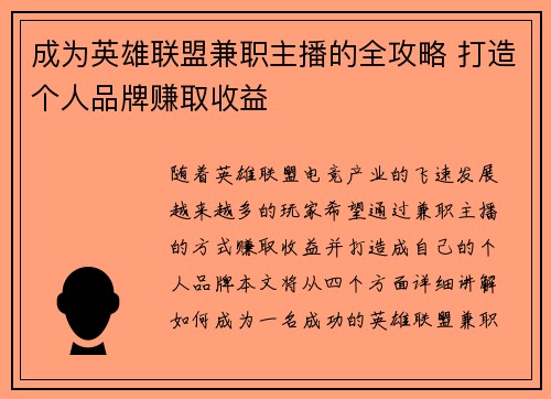 成为英雄联盟兼职主播的全攻略 打造个人品牌赚取收益