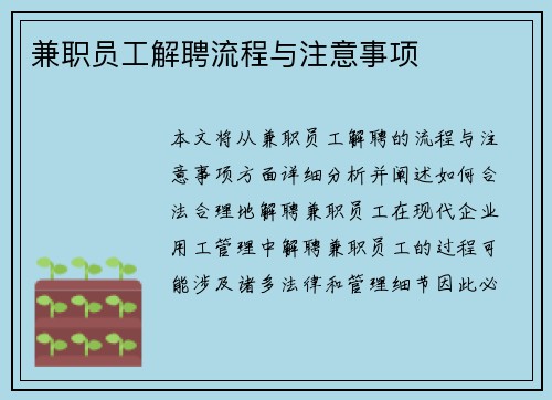 兼职员工解聘流程与注意事项