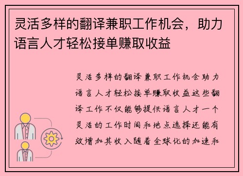 灵活多样的翻译兼职工作机会，助力语言人才轻松接单赚取收益