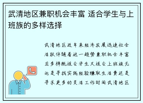 武清地区兼职机会丰富 适合学生与上班族的多样选择