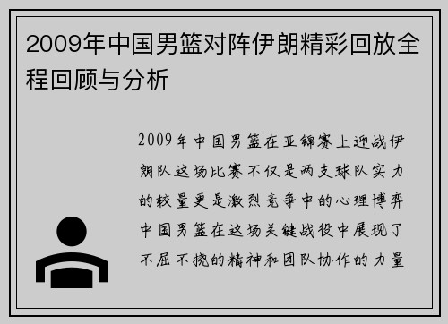 2009年中国男篮对阵伊朗精彩回放全程回顾与分析