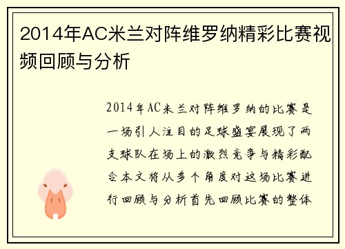 2014年AC米兰对阵维罗纳精彩比赛视频回顾与分析