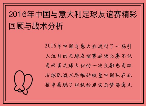 2016年中国与意大利足球友谊赛精彩回顾与战术分析