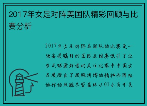2017年女足对阵美国队精彩回顾与比赛分析