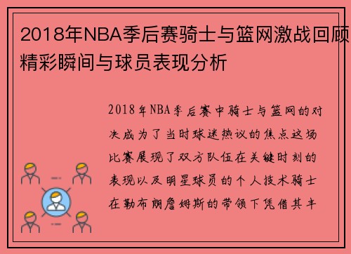 2018年NBA季后赛骑士与篮网激战回顾精彩瞬间与球员表现分析