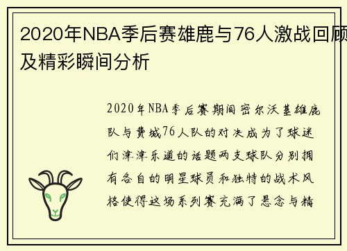2020年NBA季后赛雄鹿与76人激战回顾及精彩瞬间分析