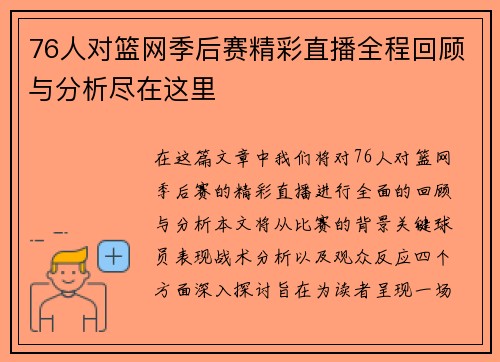 76人对篮网季后赛精彩直播全程回顾与分析尽在这里