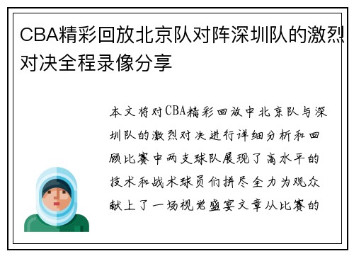 CBA精彩回放北京队对阵深圳队的激烈对决全程录像分享
