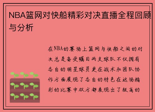 NBA篮网对快船精彩对决直播全程回顾与分析