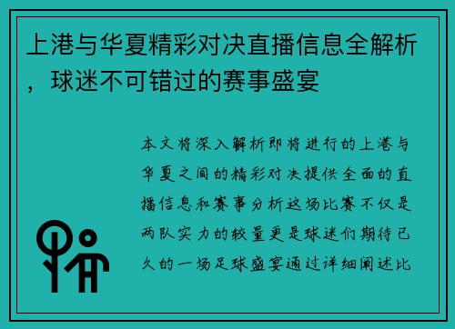 上港与华夏精彩对决直播信息全解析，球迷不可错过的赛事盛宴
