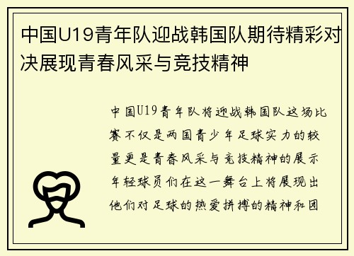 中国U19青年队迎战韩国队期待精彩对决展现青春风采与竞技精神