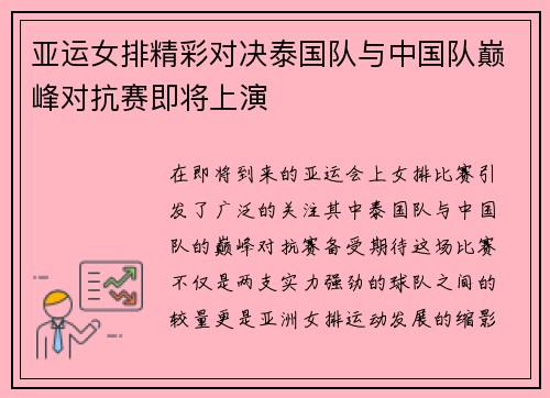 亚运女排精彩对决泰国队与中国队巅峰对抗赛即将上演