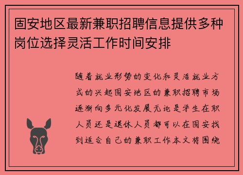 固安地区最新兼职招聘信息提供多种岗位选择灵活工作时间安排