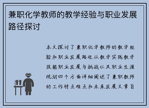 兼职化学教师的教学经验与职业发展路径探讨