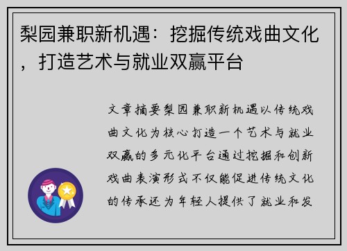梨园兼职新机遇：挖掘传统戏曲文化，打造艺术与就业双赢平台