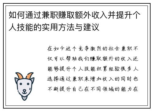 如何通过兼职赚取额外收入并提升个人技能的实用方法与建议