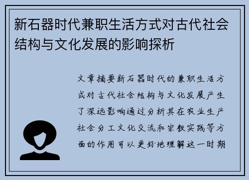 新石器时代兼职生活方式对古代社会结构与文化发展的影响探析
