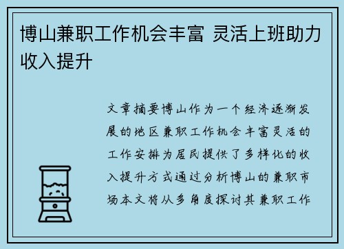 博山兼职工作机会丰富 灵活上班助力收入提升