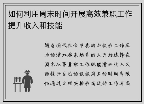 如何利用周末时间开展高效兼职工作提升收入和技能