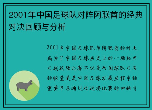 2001年中国足球队对阵阿联酋的经典对决回顾与分析