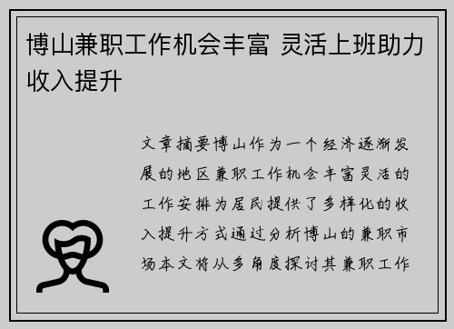 博山兼职工作机会丰富 灵活上班助力收入提升