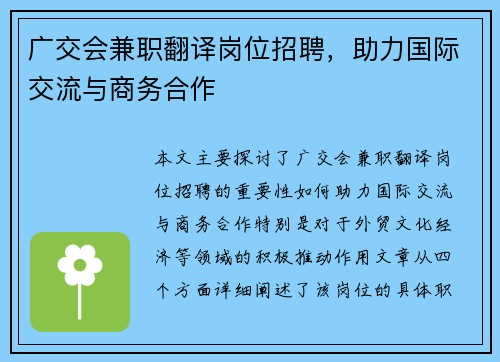 广交会兼职翻译岗位招聘，助力国际交流与商务合作