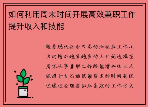如何利用周末时间开展高效兼职工作提升收入和技能