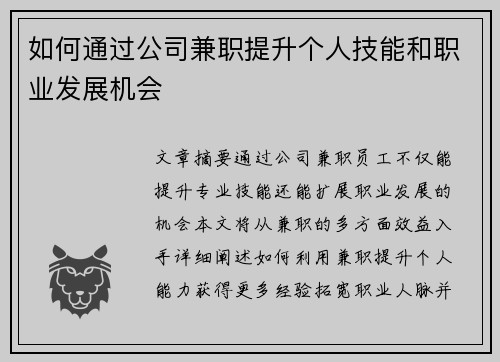 如何通过公司兼职提升个人技能和职业发展机会