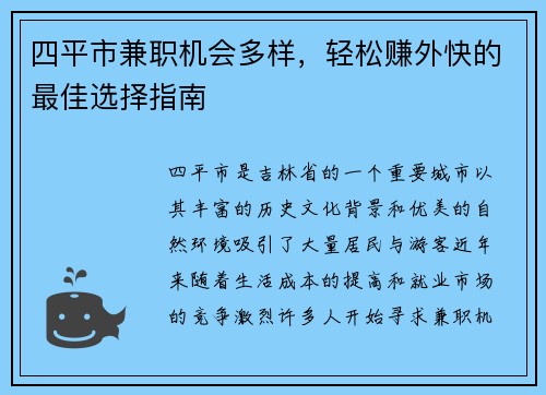 四平市兼职机会多样，轻松赚外快的最佳选择指南