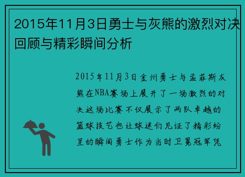 2015年11月3日勇士与灰熊的激烈对决回顾与精彩瞬间分析