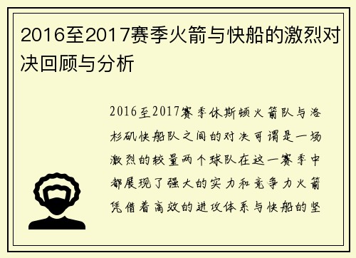 2016至2017赛季火箭与快船的激烈对决回顾与分析