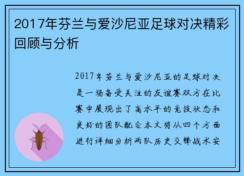 2017年芬兰与爱沙尼亚足球对决精彩回顾与分析