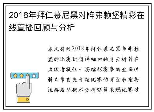 2018年拜仁慕尼黑对阵弗赖堡精彩在线直播回顾与分析