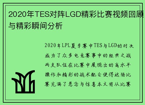 2020年TES对阵LGD精彩比赛视频回顾与精彩瞬间分析