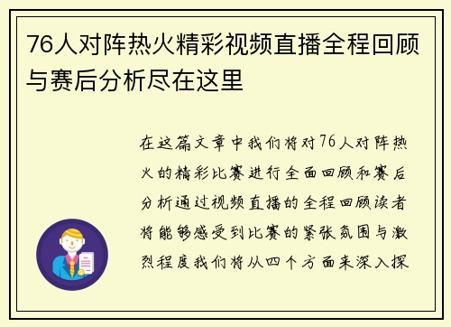 76人对阵热火精彩视频直播全程回顾与赛后分析尽在这里