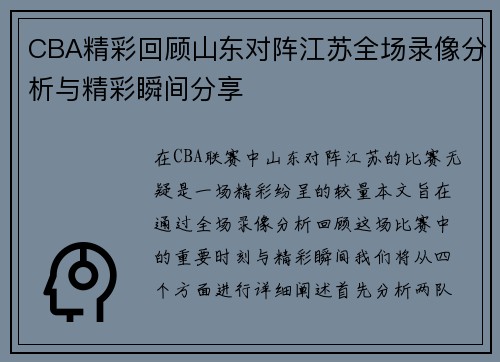 CBA精彩回顾山东对阵江苏全场录像分析与精彩瞬间分享