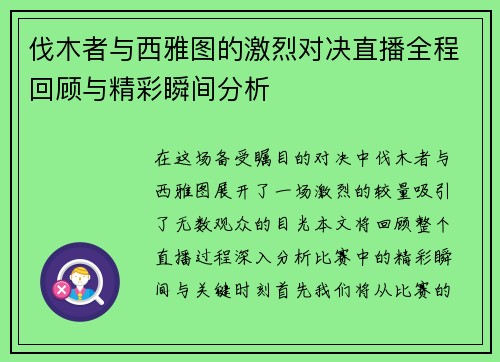 伐木者与西雅图的激烈对决直播全程回顾与精彩瞬间分析