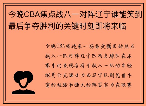 今晚CBA焦点战八一对阵辽宁谁能笑到最后争夺胜利的关键时刻即将来临