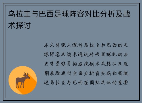 乌拉圭与巴西足球阵容对比分析及战术探讨