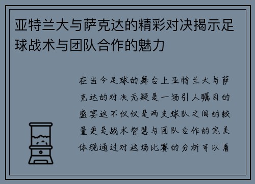 亚特兰大与萨克达的精彩对决揭示足球战术与团队合作的魅力