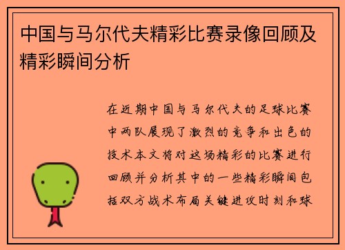中国与马尔代夫精彩比赛录像回顾及精彩瞬间分析