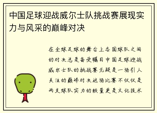 中国足球迎战威尔士队挑战赛展现实力与风采的巅峰对决