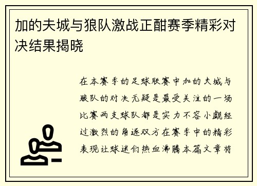 加的夫城与狼队激战正酣赛季精彩对决结果揭晓