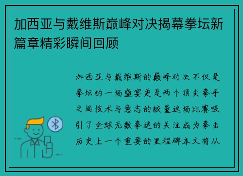 加西亚与戴维斯巅峰对决揭幕拳坛新篇章精彩瞬间回顾