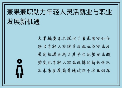 兼果兼职助力年轻人灵活就业与职业发展新机遇